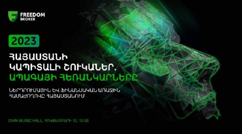 Հայաստանում կկազմակերպվի «Հայաստանի կապիտալի շուկաները. ապագայի հեռանկարներ» խորագրով առաջին ներդրումային և ֆինանսական համաժողովը