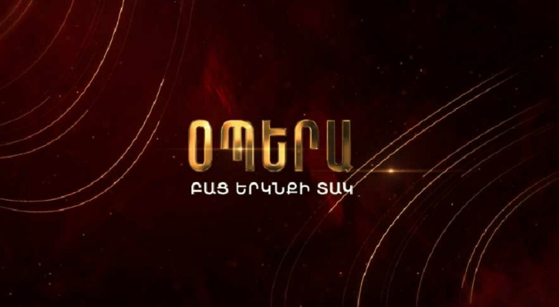 «Օպերա բաց երկնքի տակ» ծրագիրը կմեկնարկի այսօր` անկախ եղանակային պայմաններից. Երևանի քաղաքապետարան