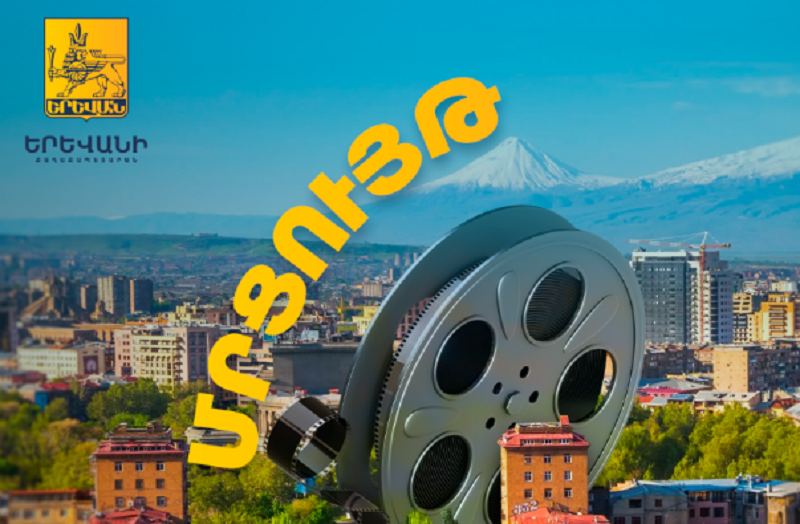Երևանի քաղաքապետարանը հայտարարում է ստեղծագործական դրամաշնորհի բաց մրցույթ` Երևան քաղաքի մասին կարճամետրաժ խաղարկային կինոնկարների սցենարների համար