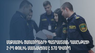Պետական եկամուտների կոմիտեում շարունակվում է մաքսային ծառայողի պատրաստման դասընթացի երկրորդ փուլը