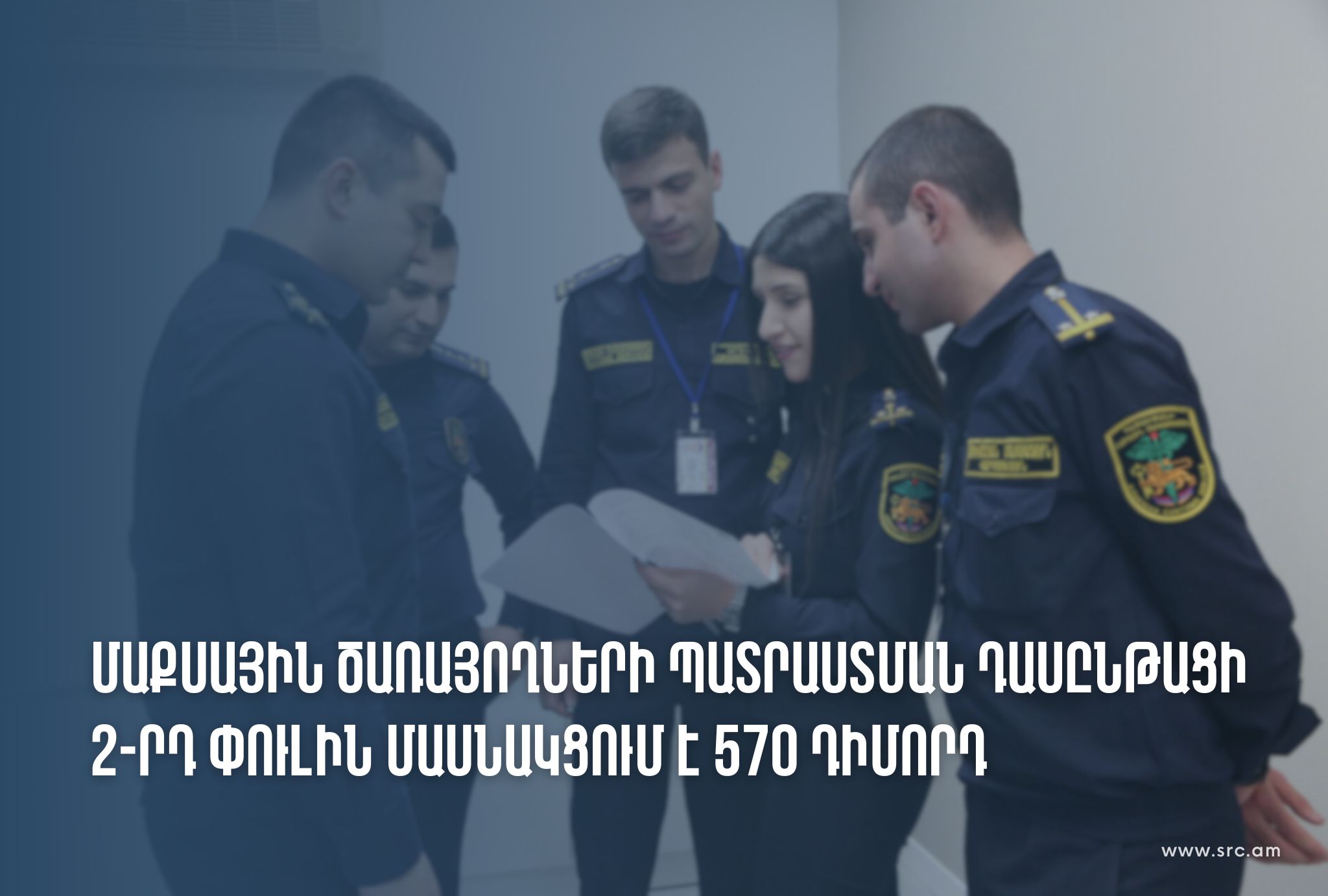 Պետական եկամուտների կոմիտեում շարունակվում է մաքսային ծառայողի պատրաստման դասընթացի երկրորդ փուլը