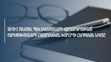 Տեղի է ունեցել ՊԵԿ եկամուտների վարչարարության բարեփոխումների հասարակական խորհրդի հերթական նիստը