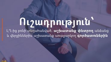 ԼՂ-ից բռնի տեղահանված և աշխատանք փնտրող անձինք առցանց կարող են ծանոթանալ Միասնական սոցիալական ծառայության կողմից հավաքագրված շուրջ 4500 թափուր աշխատատեղերին