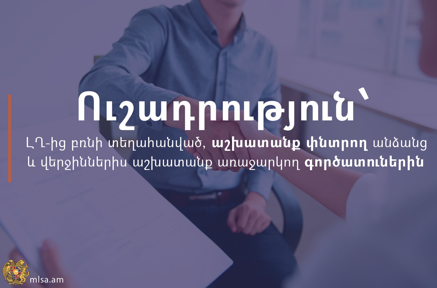 ԼՂ-ից բռնի տեղահանված և աշխատանք փնտրող անձինք առցանց կարող են ծանոթանալ Միասնական սոցիալական ծառայության կողմից հավաքագրված շուրջ 4500 թափուր աշխատատեղերին
