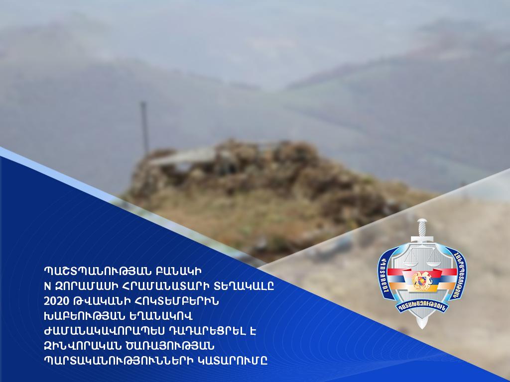 ՊԲ N զորամասի հրամանատարի տեղակալը խաբեության եղանակով ժամանակավորապես դադարեցրել է զինվորական ծառայության պարտականությունների կատարումը