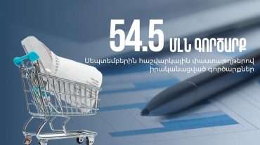2023 թ. սեպտեմբեր ամսվա ընթացքում իրականացված գործարքների թիվը 6.6%-ով գերազանցել է նախորդ տարվա նույն ժամանակահատվածի ցուցանիշը