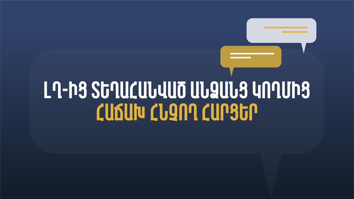 Տեղեկատվություն՝ ԼՂ-ից տեղահանված անձանց կողմից վերջին օրերին հաճախ հնչող հարցերի վերաբերյալ