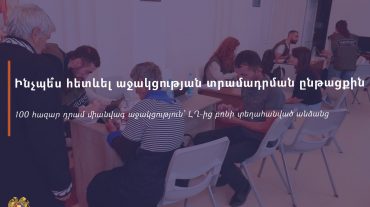 Ինչպե՞ս հետևել Արցախից բռնի տեղահանվածներին աջակցության տրամադրման ընթացքին