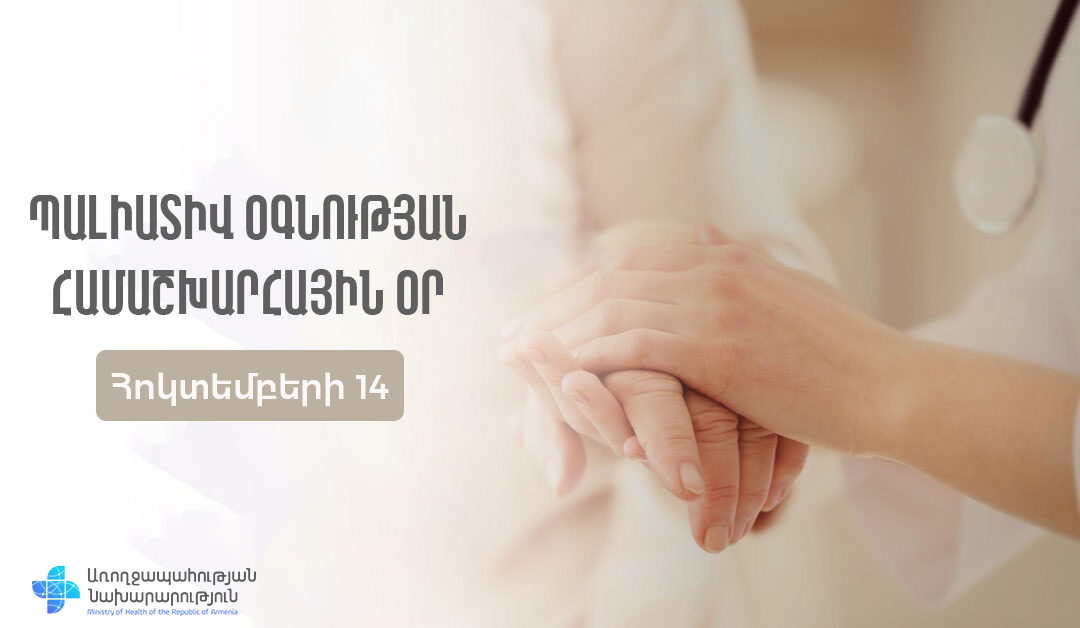 Յուրաքանչյուր անձ, ով ունի կյանքին վտանգ սպառնացող և անբուժելի հիվանդություն, կարող է ստանալ պալիատիվ բժշկական օգնություն․ ՀՀ ԱՆ