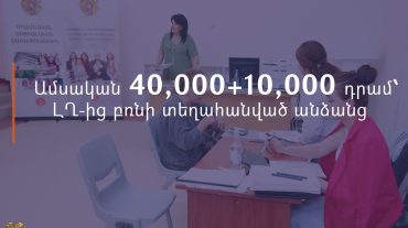 ԼՂ-ից բռնի տեղահանված անձանց կտրամադրվի վեցամսյա սոցիալական աջակցություն