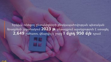 Երեխա ունեցող ընտանիքների բնակարանային ապահովության պետական աջակցության ծրագրերի շրջանակում 2023 թվականի ընթացքում աջակցություն է ստացել 2649 շահառու