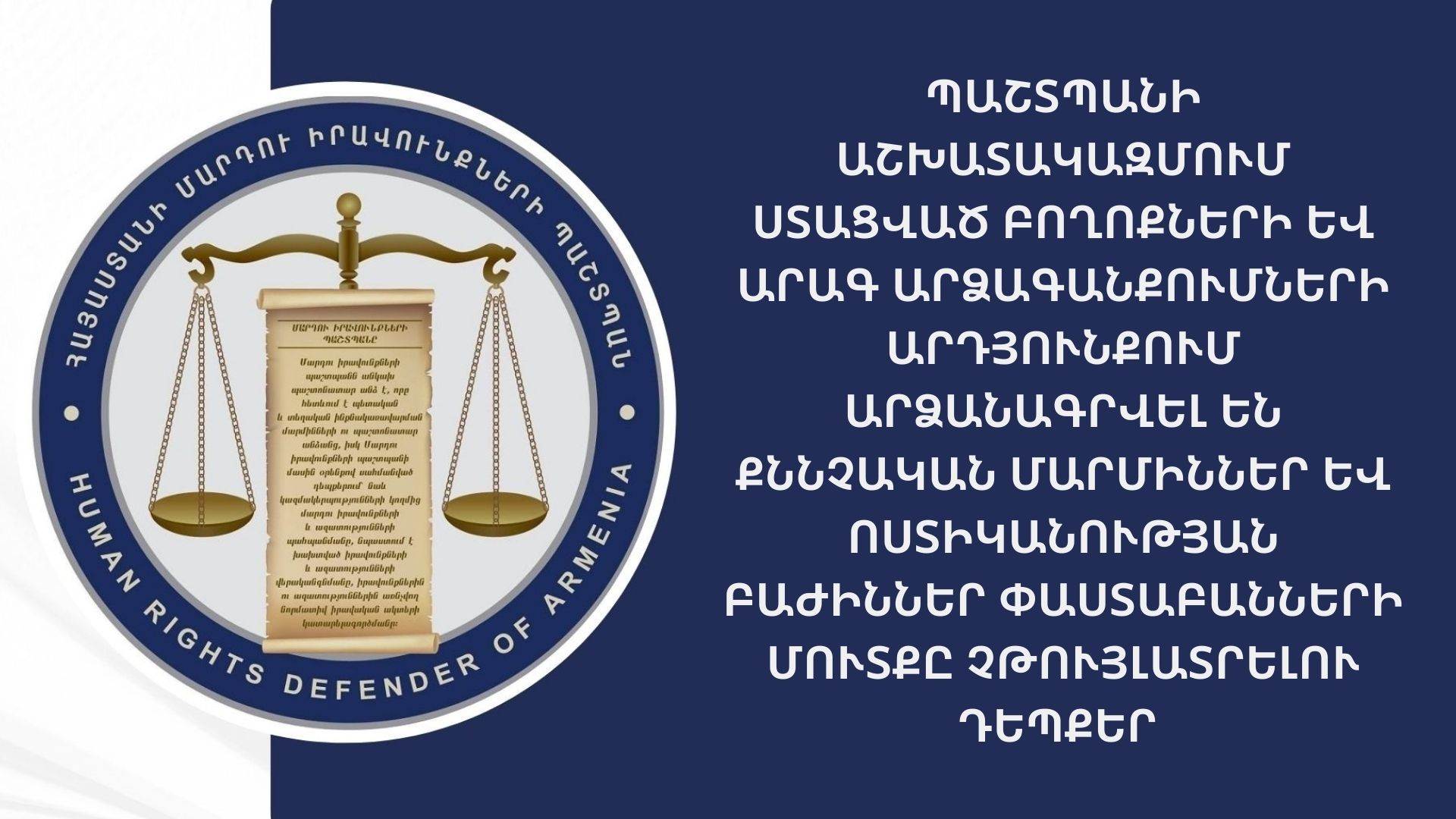 ՄԻՊ աշխատակազմում բողոքներ են ստացվել Քննչական մարմիններ և Ոստիկանության բաժիններ փաստաբանների մուտքը չթույլատրելու վերաբերյալ