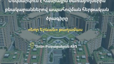 Քաղաքաշինության կոմիտեն հայտարարել է հանրային ծառայողներին բնակարաններով ապահովելու ծրագրի մեկնարկի մասին