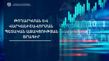 Էկոնոմիկայի նախարարությունն իրականացնում է Թողարկման և վարկանիշավորման պետական աջակցության ծրագիրը. ովքե՞ր կարող են օգտվել