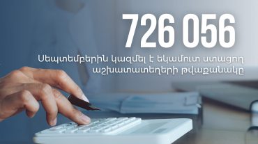 Սեպտեմբերին եկամուտ ստացող աշխատատեղերի թվաքանակը նախորդ տարվա նույն ամսվա ցուցանիշը գերազանցել է 5.1%-ով. ՊԵԿ