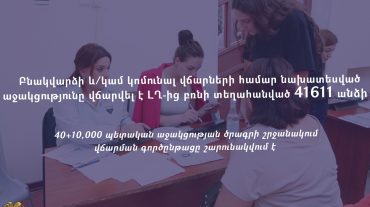 Ընթացքի մեջ է ԼՂ-ից բռնի տեղահանված անձանց համար վարձավճարների և կոմունալ ծախսերի համար նախատեսված աջակցության վճարումը