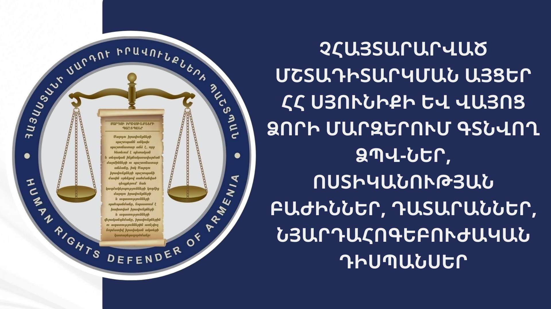 ՄԻՊ աշխատակիցները Սյունիքի և Վայոց ձորի մարզերում գտնվող ձերբակալված անձանց պահելու վայրեր չհայտարարված այցերի ժամանակ դրական տեղաշարժ են գրանցել
