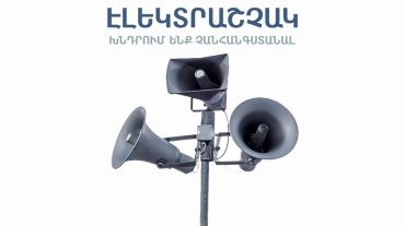 Ջրաշեն բնակավայրում գործարկվելու է էլեկտրական շչակ