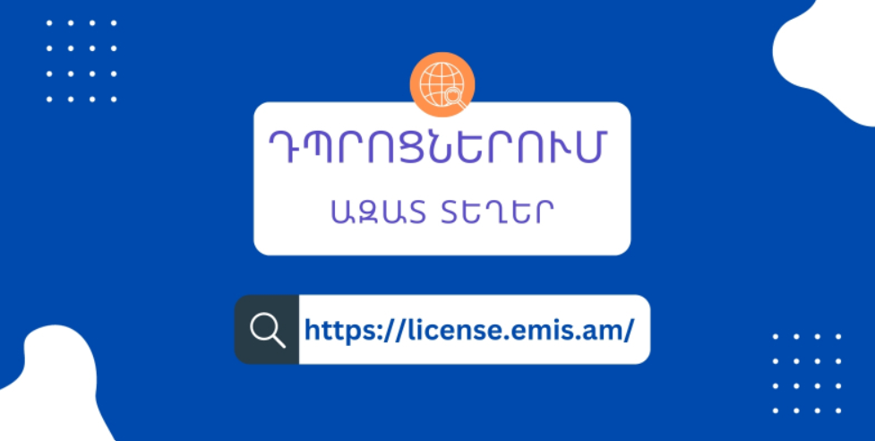 ՀՀ դպրոցներում ազատ տեղերի մասին տեղեկատվությունը հասանելի է  license.emis.am հարթակում
