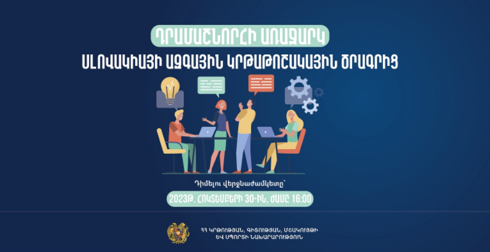 Դրամաշնորհի առաջարկ Սլովակիայի Ազգային կրթաթոշակային ծրագրի կողմից