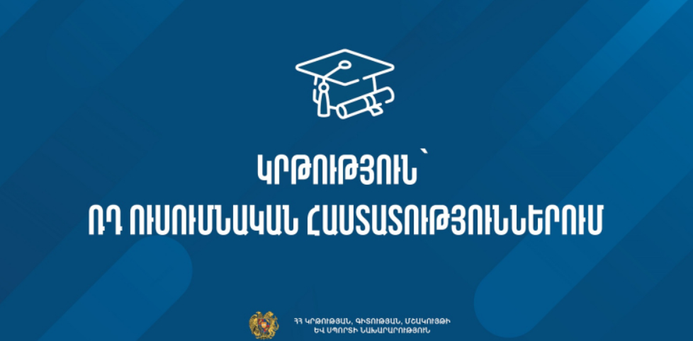 ՌԴ ուսումնական հաստատություններում կրթություն ստանալու հնարավորություն