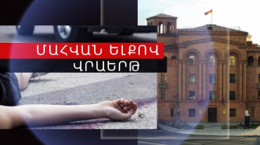 Վրաերթի ենթարկված քաղաքացին մահացել է