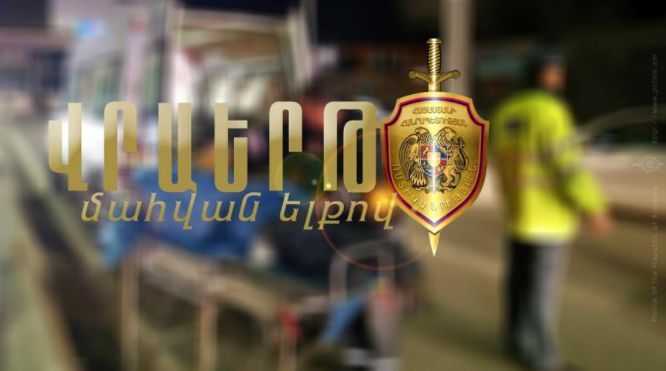 Վրաերթի ենթարկված երիտասարդը հիվանդանոցի ճանապարհին մահացել է