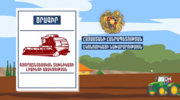 Գյուղատնտեսական տեխնիկայի լիզինգի աջակցության ծրագիրը շարունակվում է