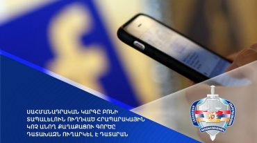 Սահմանադրական կարգը բռնի տապալելուն ուղղված հրապարակային կոչ անող քաղաքացու գործը դատախազն ուղարկել է դատարան