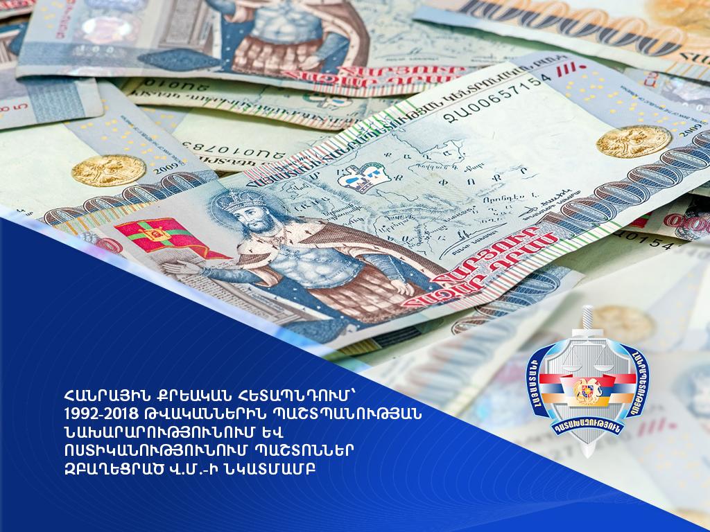 ՊՆ-ում և Ոստիկանությունում պաշտոններ զբաղեցրած անձը հրահանգել է իր ենթակային հափշտակել պետական միջոցներից և ամեն ամիս իրեն տալ 1000 ԱՄՆ դոլար. հարուցվել է քրեական հետապնդում