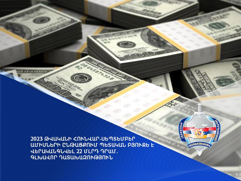 2023 թվականի հունվար-սեպտեմբեր ամիսների ընթացքում պետական բյուջե է վերականգնվել 22 մլրդ դրամ. Գլխավոր դատախազություն