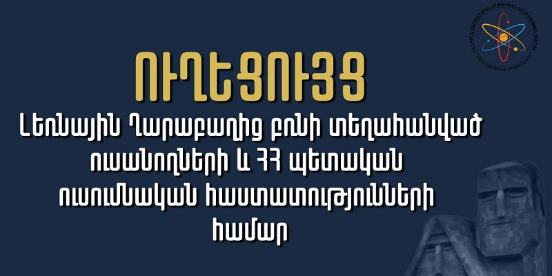 Ուղեցույց՝ Լեռնային Ղարաբաղից բռնի տեղահանված ուսանողների համար