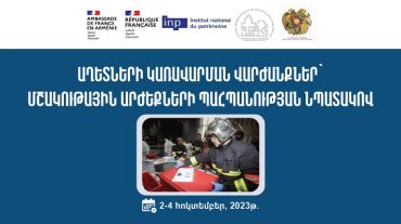 «Աղետների կառավարում». դասընթաց-վարժանք՝ մշակութային կազմակերպությունների մասնագետների համար