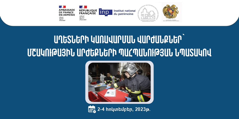 «Աղետների կառավարում». դասընթաց-վարժանք՝ մշակութային կազմակերպությունների մասնագետների համար