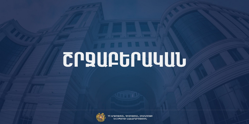 Լեռնային Ղարաբաղից բռնի տեղահանված ուսանողների կրթությունը կկազմակերպվի ՀՀ քոլեջներում և ուսումնարաններում. ԿԳՄՍՆ