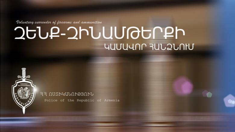 Զենքի կամավոր հանձնում