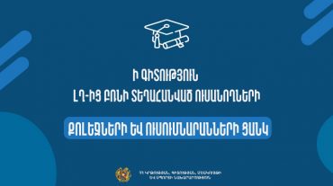 Ի գիտություն ԼՂ-ից բռնի տեղահանված ուսանողների. հրապարակվել են ուսումնարանների և քոլեջների ցանկերը