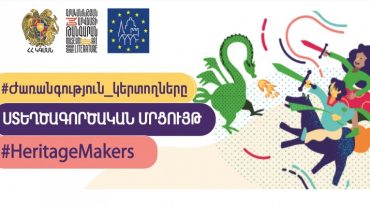 «Ժառանգություն կերտողները»․ մեկնարկում է համաեվրոպական ստեղծագործական մանկապատանեկան մրցույթը