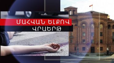 Վրաերթի ենթարկված կինը հիվանդանոցում մահացել է