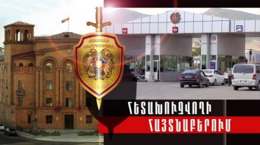 Կրասնոդար քաղաքի ոստիկանության կողմից հետախուզվողը հայտնաբերվեց Բագրատաշենի սահմանային անցակետում