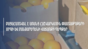 ՊԵԿ-ը բացահայտել է առանց հաշվարկային փաստաթղթերի մրգի և բանջարեղենի վաճառքի դեպքեր