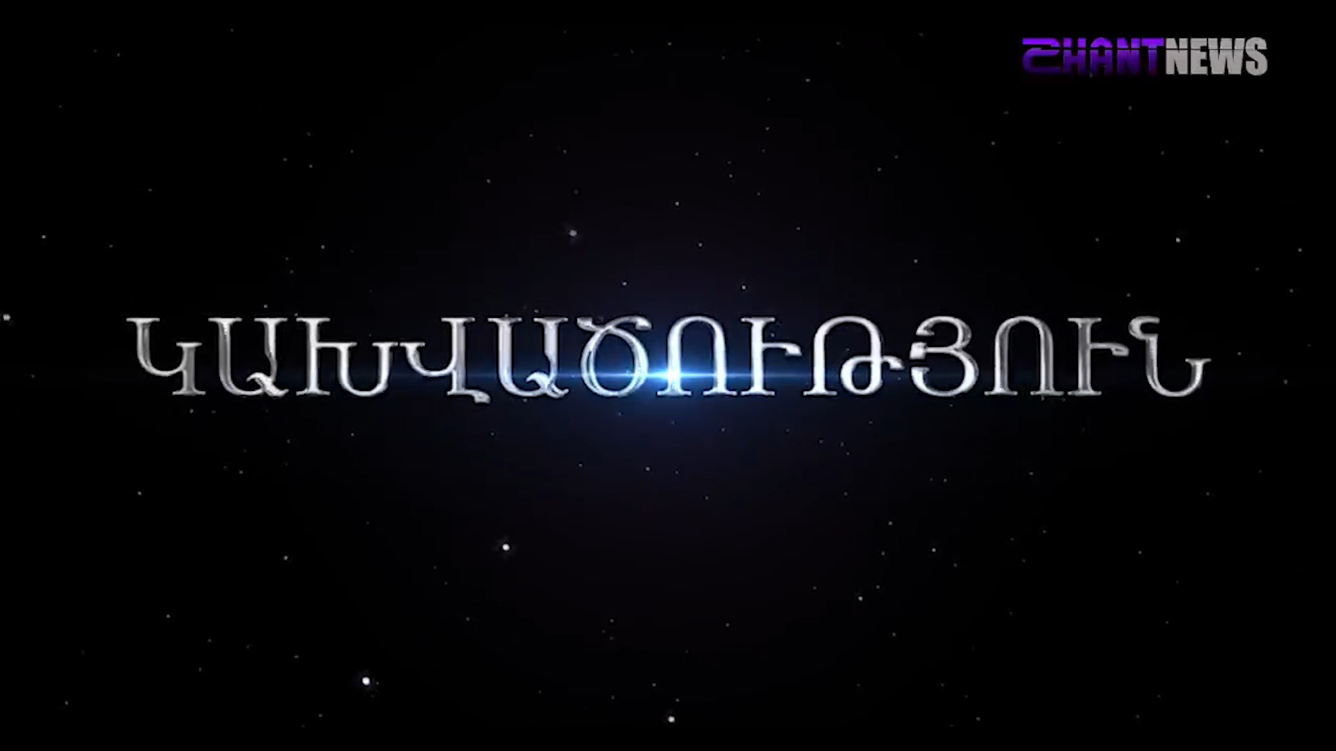 Նոյեմբերի 16-ից «Շանթի» եթերում պրեմիերա է․ ի՞նչ խնդիր է վերհանում հեռուստաընկերության նոր նախագիծը