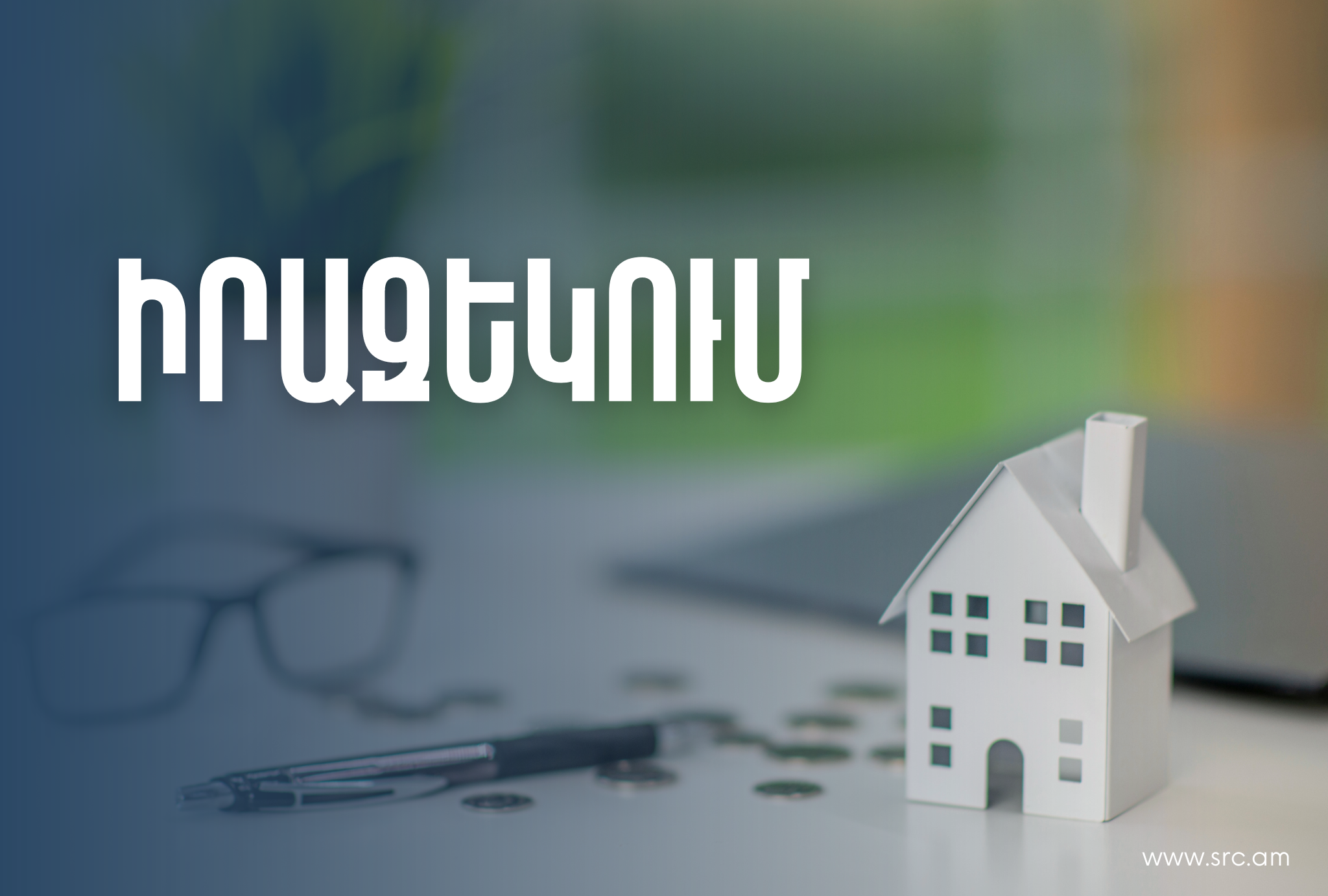 Դեկտեմբերի 1-ից ուժի մեջ են մտնում անշարժ գույքի վարձակալության հետ կապված ՀՀ հարկային օրենսգրքով սահմանված որոշ դրույթների փոփոխություններ