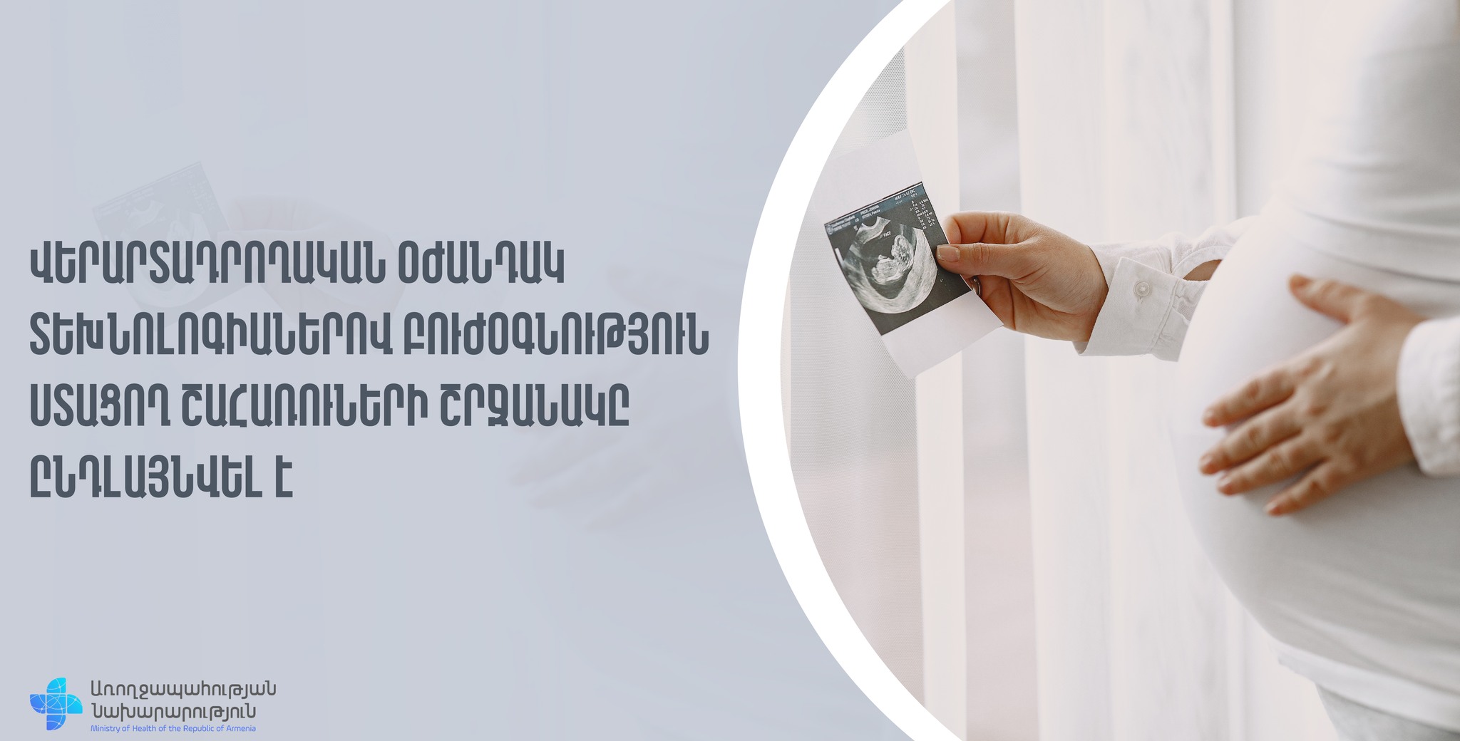 Վերարտադրողական օժանդակ տեխնոլոգիաներով բուժօգնություն ստացող շահառուների շրջանակն ընդլայնվել է