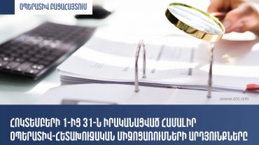 ՊԵԿ-ը ներկայացրել է հոկտեմբերի 1-ից 31-ն իրականացված համալիր օպերատիվ-հետախուզական միջոցառումների արդյունքները