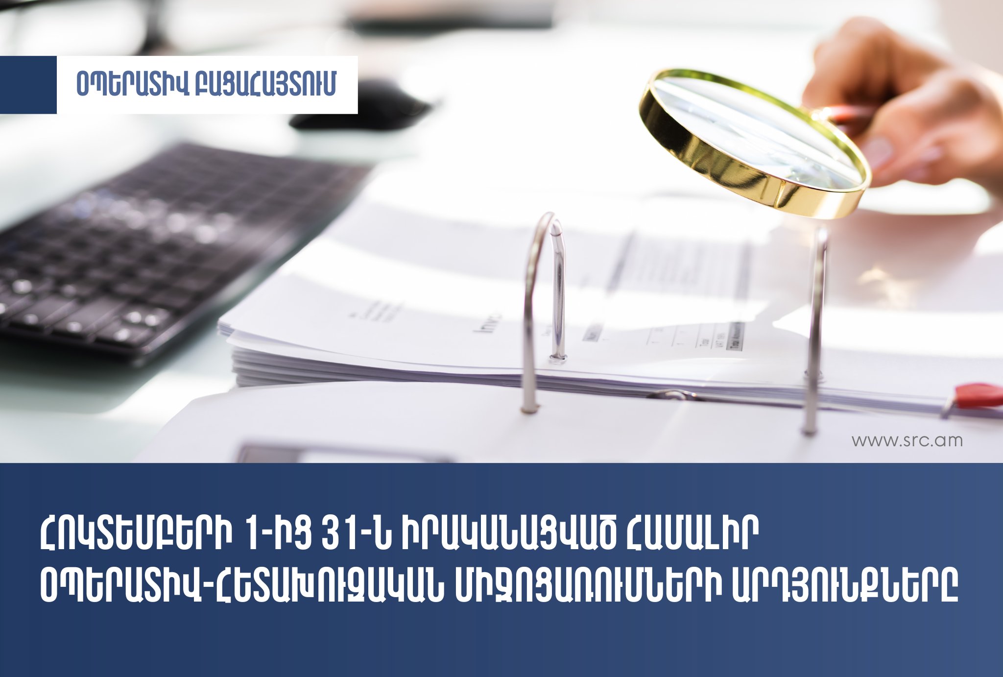ՊԵԿ-ը ներկայացրել է հոկտեմբերի 1-ից 31-ն իրականացված համալիր օպերատիվ-հետախուզական միջոցառումների արդյունքները