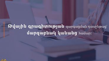Մեկնարկում է թվային գրագիտության զարգացման դասընթաց՝ մարզաբնակ կանանց համար