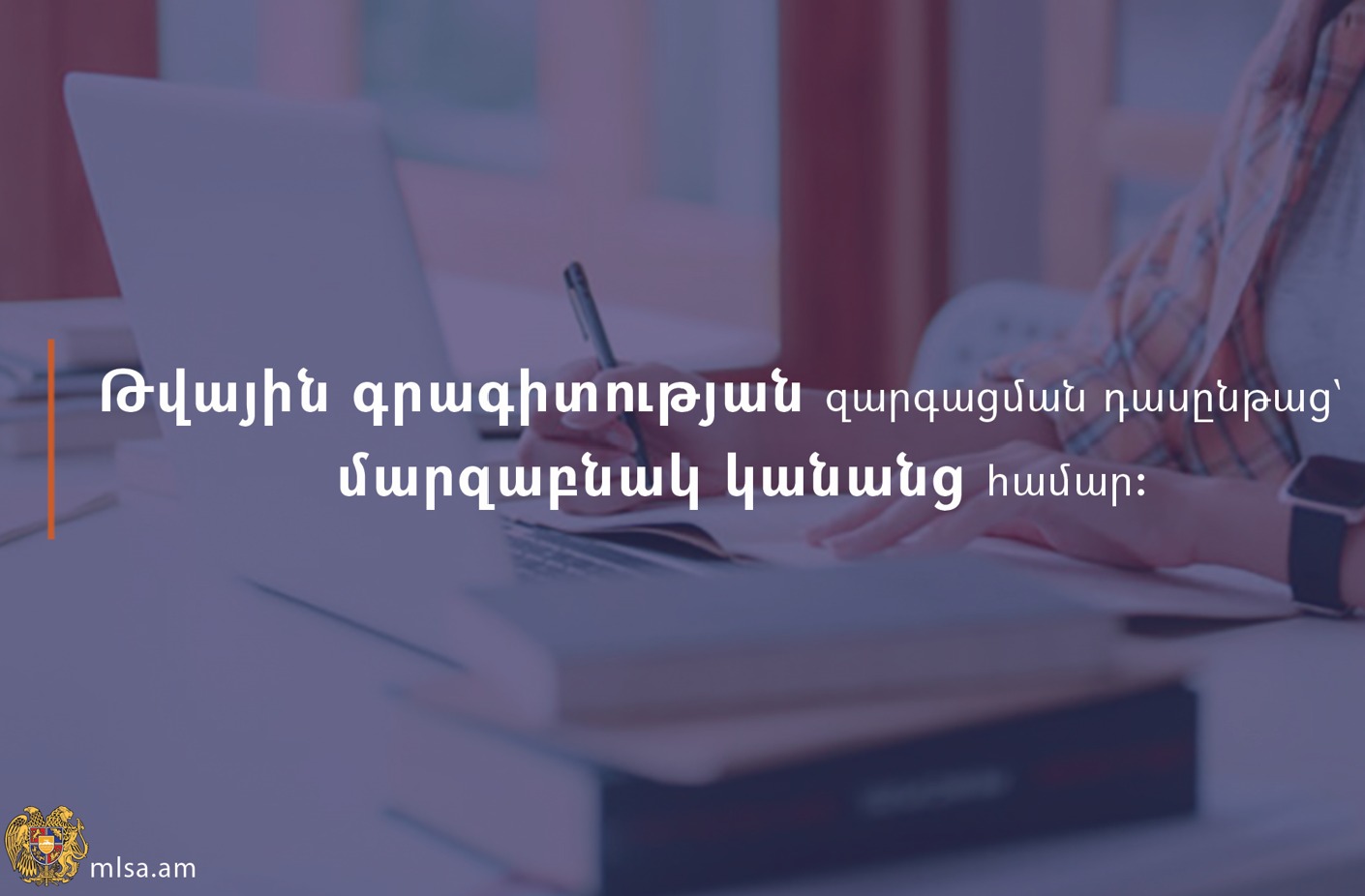 Մեկնարկում է թվային գրագիտության զարգացման դասընթաց՝ մարզաբնակ կանանց համար