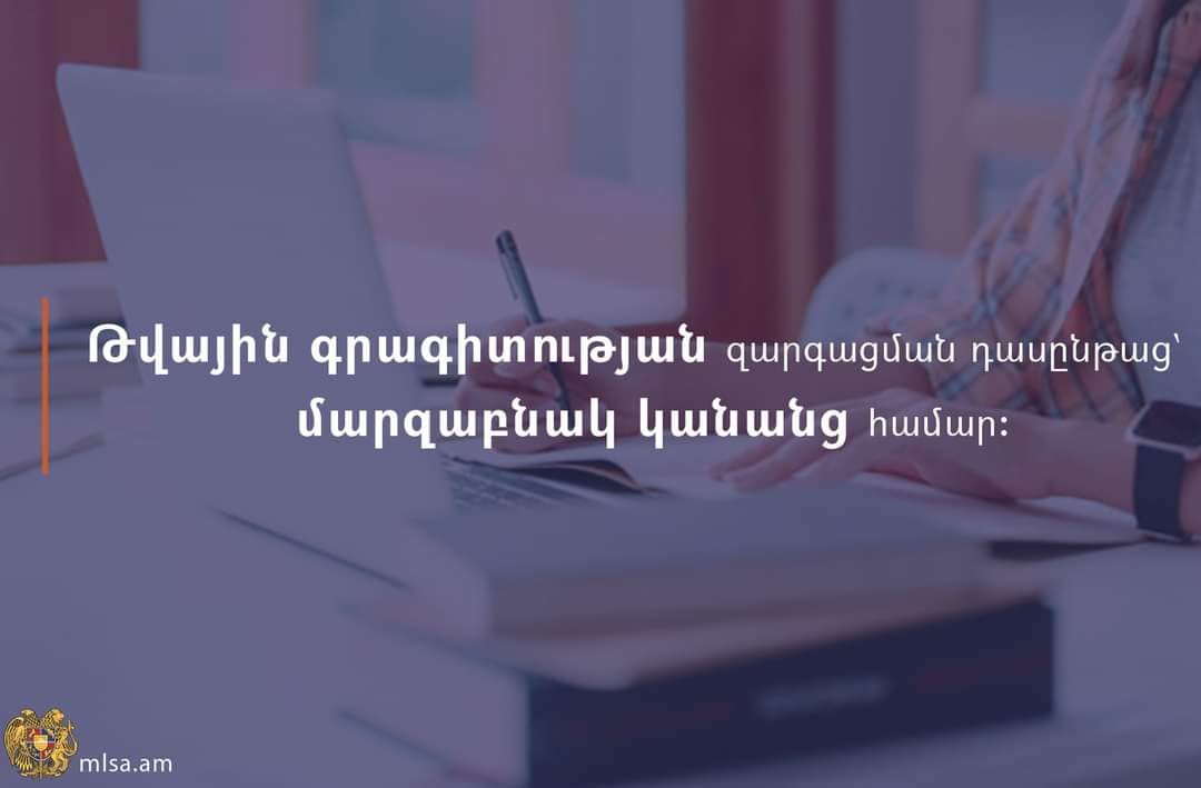 Գեղարքունիքի մարզում մեկնարկում է թվային գրագիտության զարգացման դասընթաց մարզաբնակ կանանց համար