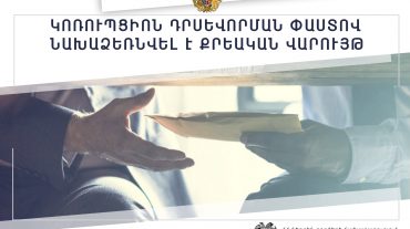 300 000 դրամ կաշառքի դիմաց ծառայության է ընդունել քաղաքացուն. կոռուպցիոն դրսևորման փաստով նախաձեռնվել է քրեական վարույթ